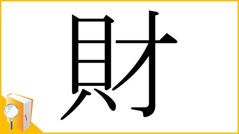 財編|漢字「財」の部首・画数・読み方・筆順・意味など